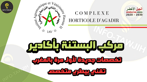 مباريات ولوج مركب البستنة بأكادير CHA -AGADIR.